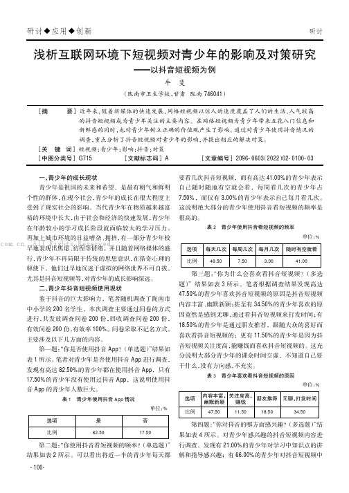 浅析互联网环境下短视频对青少年的影响及对策研究——以抖音短视频为例