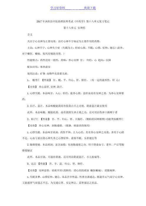 中医助理医师考试《中药学》第十八单元复习笔记