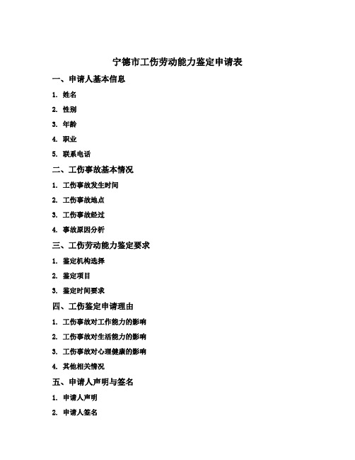 宁德市工伤劳动能力鉴定申请表