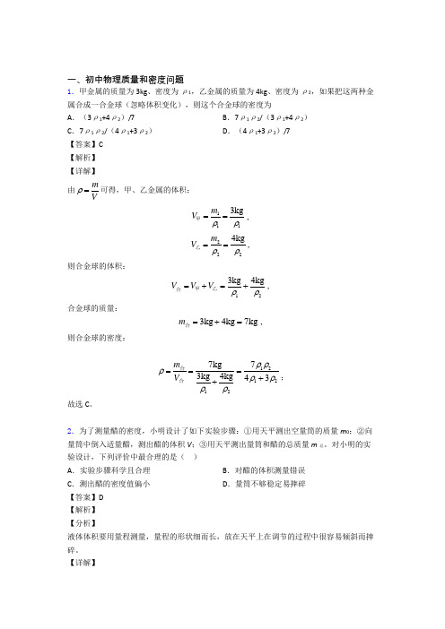 中考物理质量和密度问题综合题汇编附答案解析