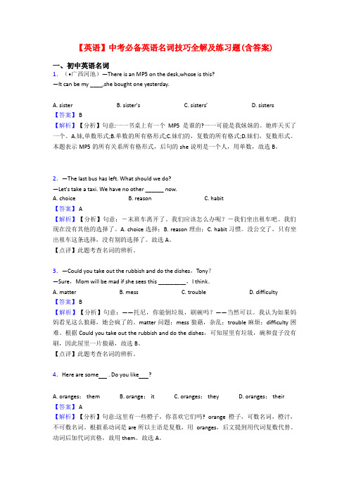 【英语】中考必备英语名词技巧全解及练习题(含答案)