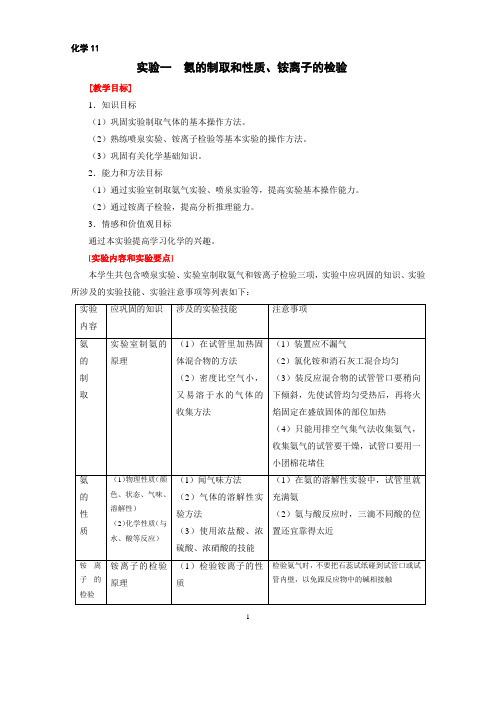 fj实验一 氨的制取和性质、铵离子的检验