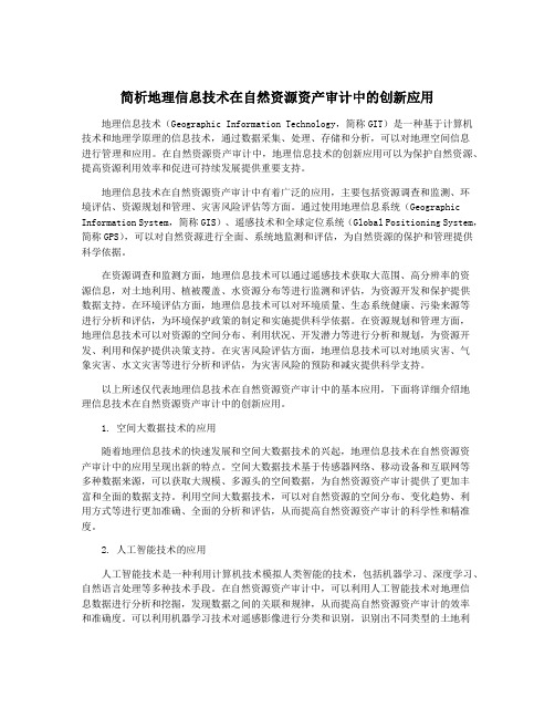 简析地理信息技术在自然资源资产审计中的创新应用