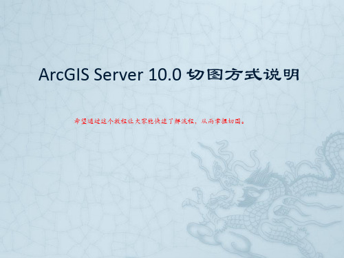 ArcGIS 10.0切片操作手册