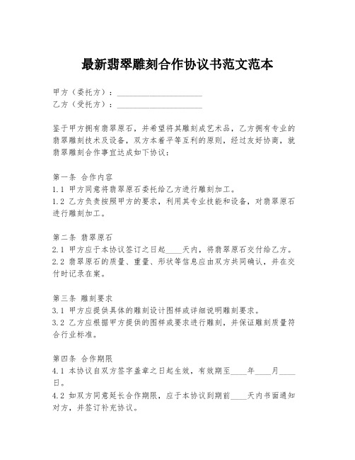 最新翡翠雕刻合作协议书范文范本