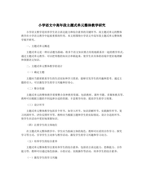 小学语文中高年段主题式单元整体教学研究