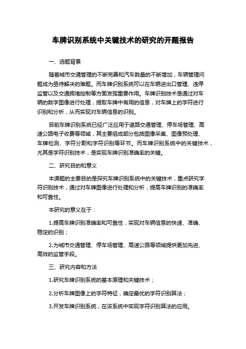 车牌识别系统中关键技术的研究的开题报告