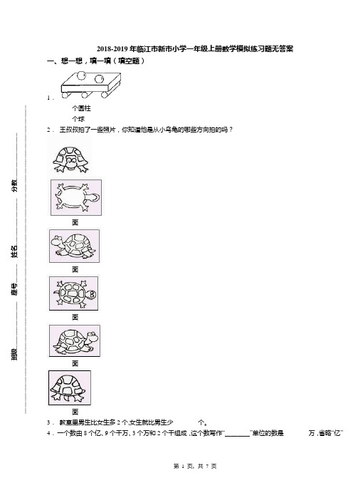 2018-2019年临江市新市小学一年级上册数学模拟练习题无答案