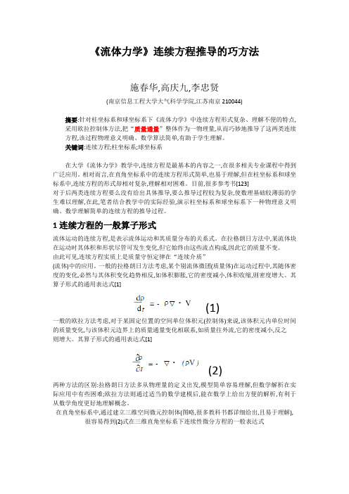 《流体力学》(柱坐标系和求坐标系下)连续方程推导的巧方法