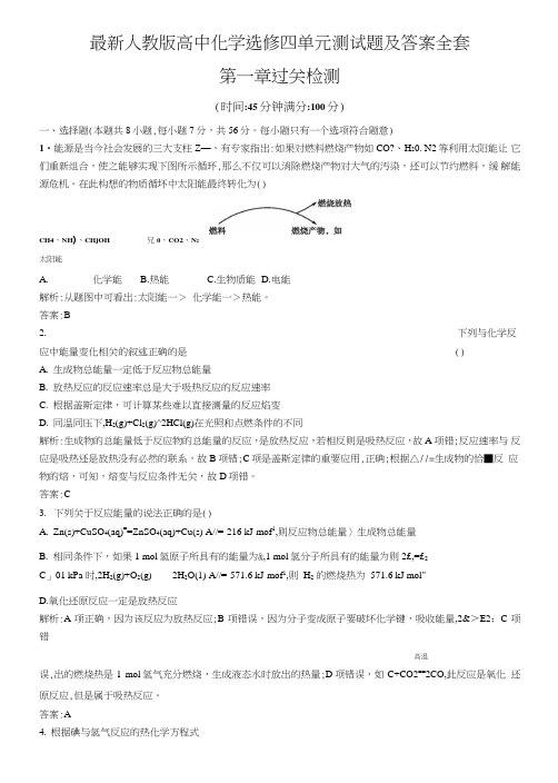 人教版高中化学选修四单元测试题及答案全套.doc