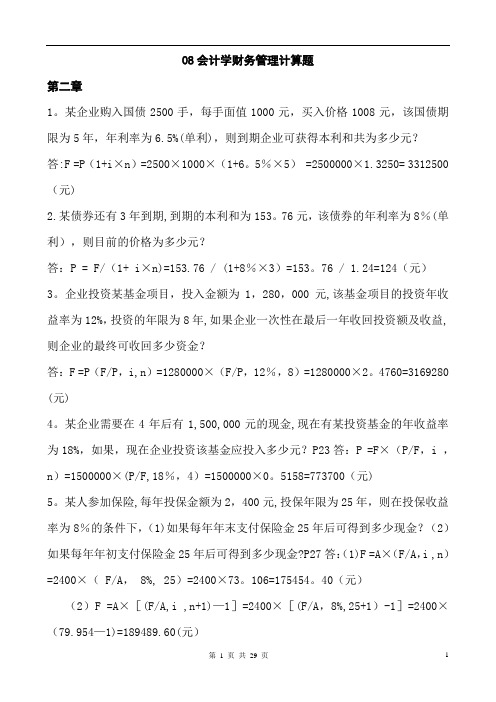 会计学财务管理计算题及答案