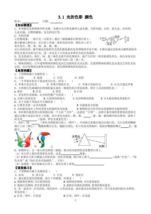 苏科版物理八年级上册第三章光现象第一节光的色彩 颜色同步学案练习含答案