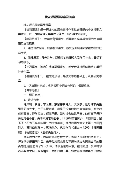 桃花源记导学案及答案