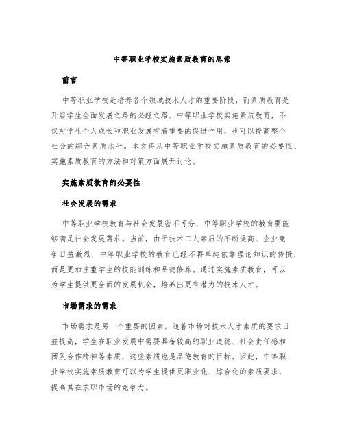 中等职业学校实施素质教育的思索