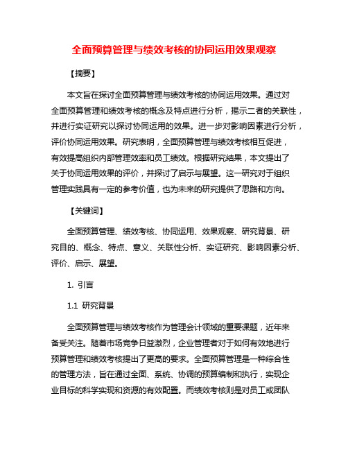 全面预算管理与绩效考核的协同运用效果观察