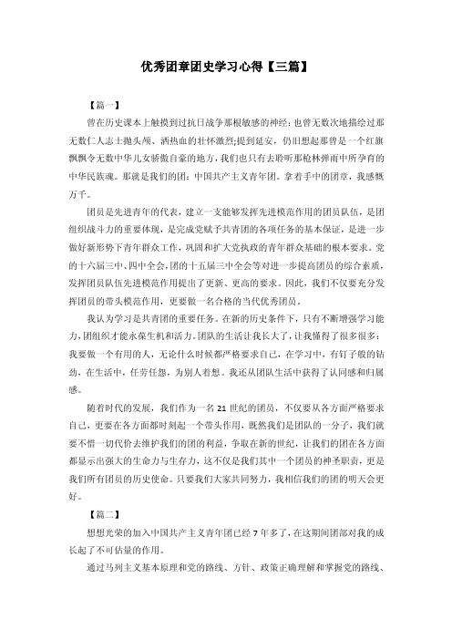 优秀团章团史学习心得3篇