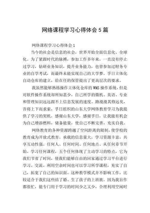 网络课程学习心得体会5篇