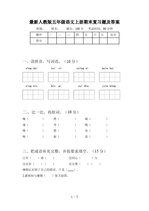 最新人教版五年级语文上册期末复习题及答案