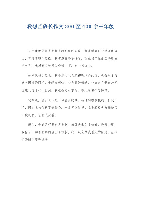 我想当班长作文300至400字三年级