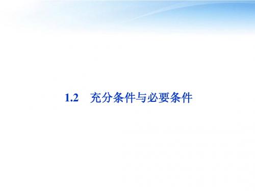 【优化方案】2012高中数学 第1章1.2充分条件与必要条件课件 新人教A版选修2-1