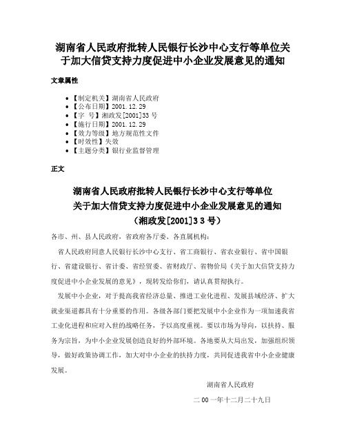 湖南省人民政府批转人民银行长沙中心支行等单位关于加大信贷支持力度促进中小企业发展意见的通知