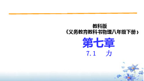 教科物理八年级下第7章1力(共18张PPT)