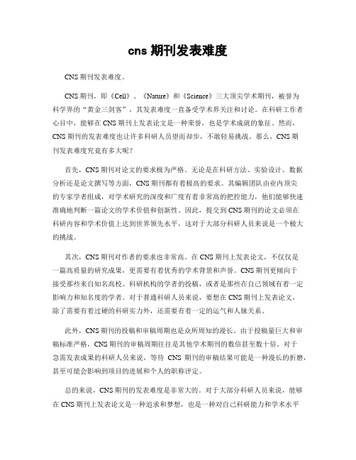 cns期刊发表难度