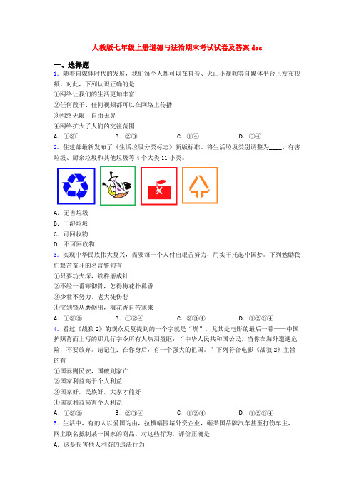 人教版七年级上册道德与法治期末考试试卷及答案doc