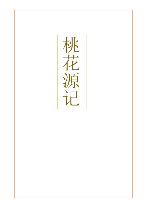 文言文讲义-《桃花源记》