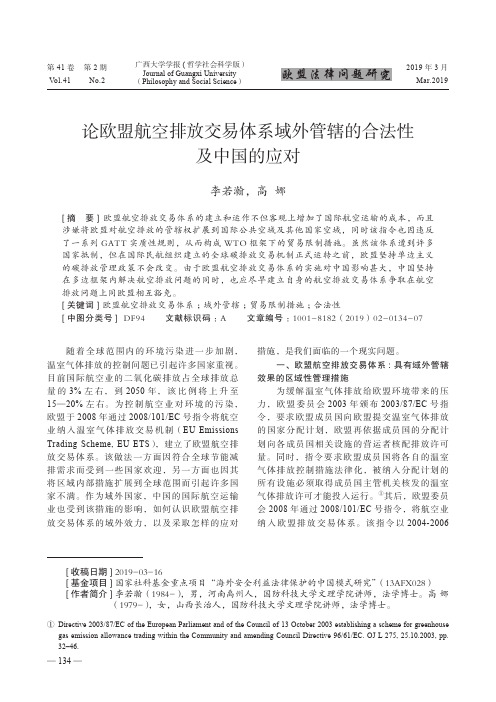 论欧盟航空排放交易体系域外管辖的合法性及中国的应对