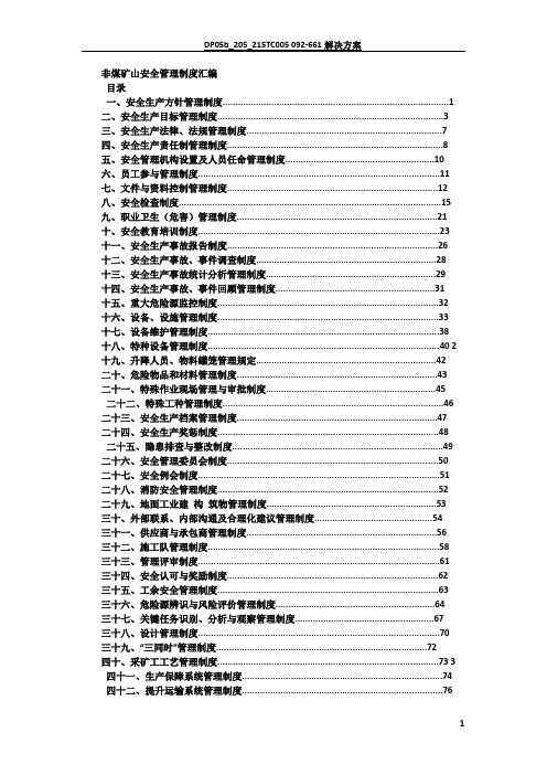 非煤矿山安全管理制度汇编