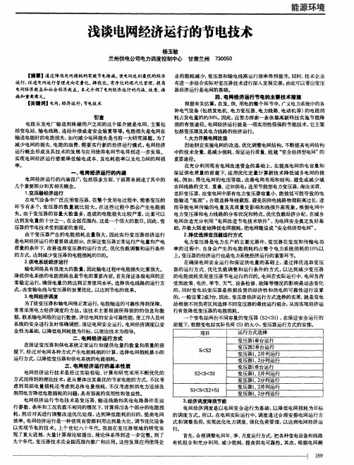 浅谈电网经济运行的节电技术