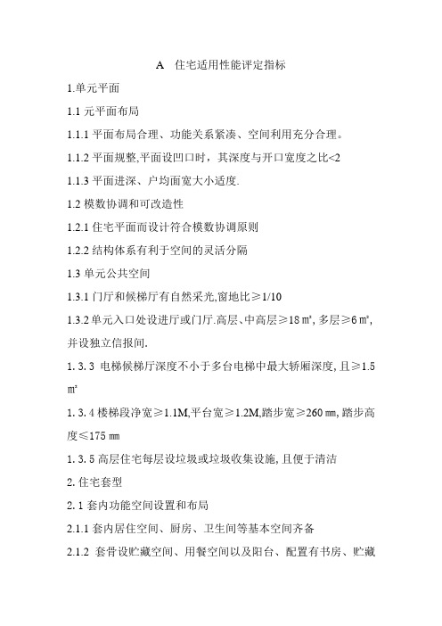 住宅适用性能评定指标分析