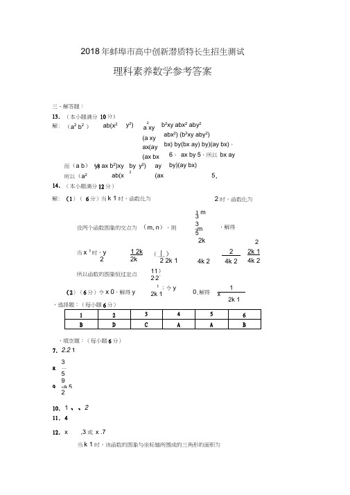 2018年蚌埠市高中创新潜质特长生招生测试数学参考答案