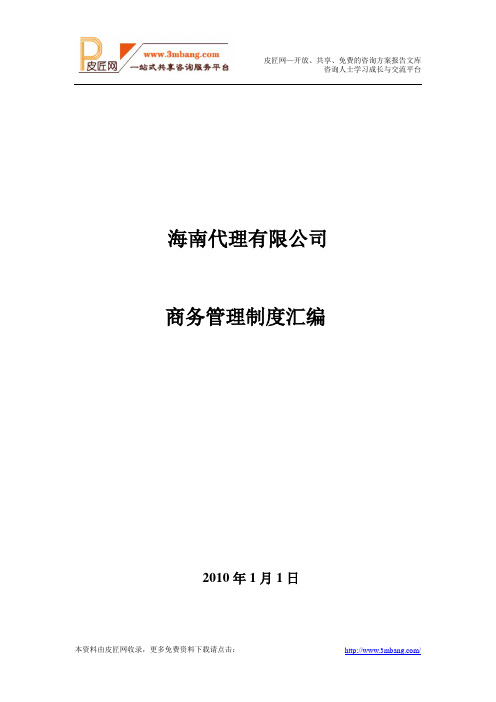 《泛洋船务代理公司商务管理制度汇编》(45页).doc