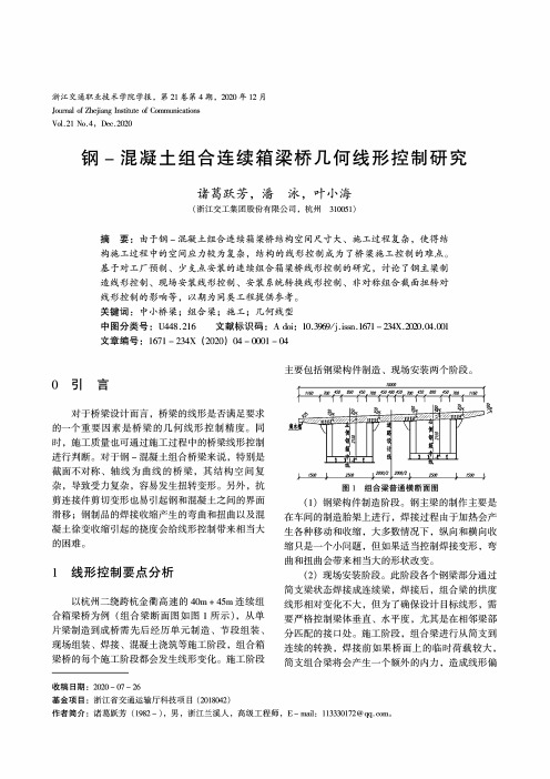 钢-混凝土组合连续箱梁桥几何线形控制研究