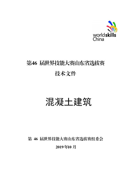 第 46 届世界技能大赛山东省选拔赛混凝土建筑