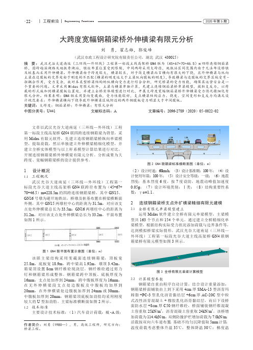 大跨度宽幅钢箱梁桥外伸横梁有限元分析