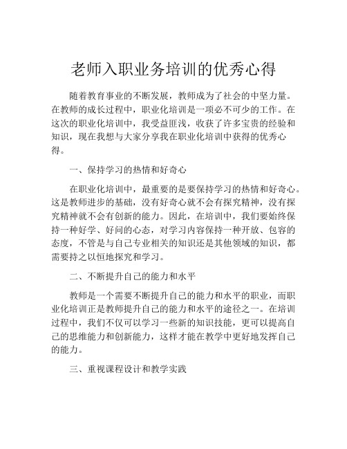 老师入职业务培训的优秀心得