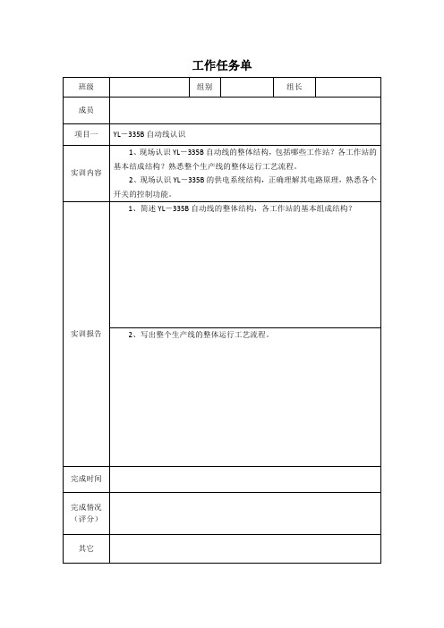 自动化生产线装调综合实训教程(第2版)任务工单