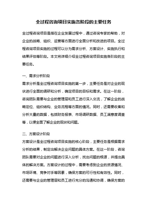 全过程咨询项目实施各阶段的主要任务