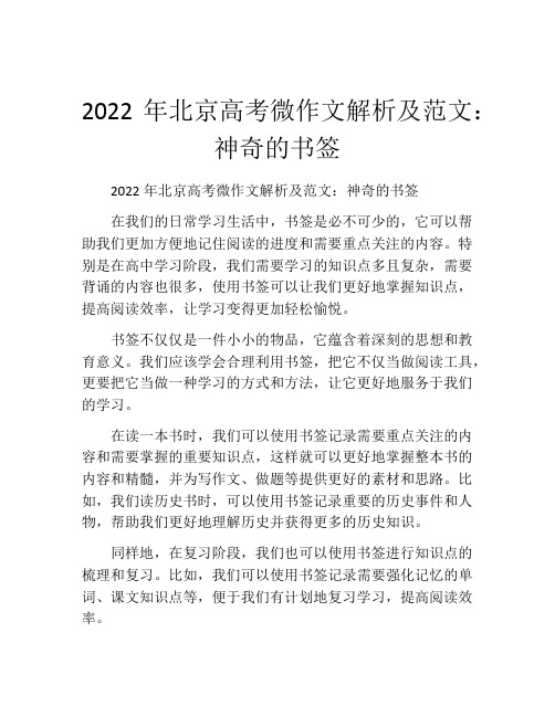 2022年北京高考微作文解析及范文：神奇的书签