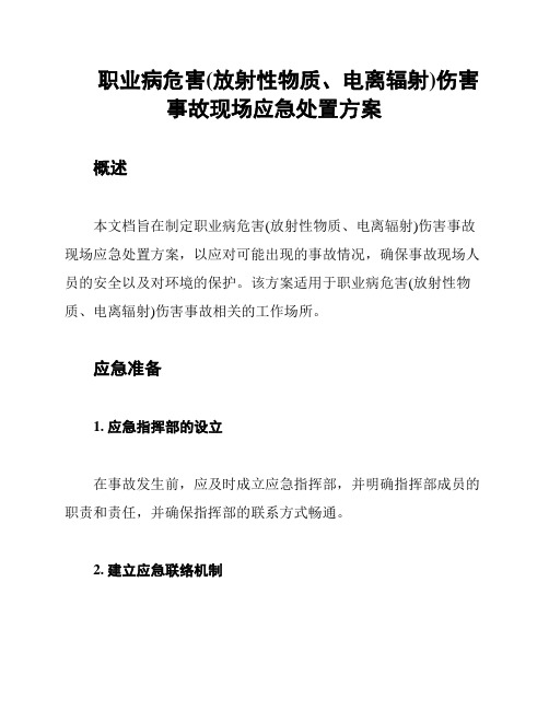 职业病危害(放射性物质、电离辐射)伤害事故现场应急处置方案