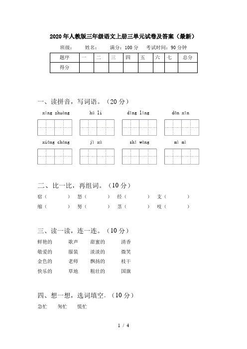 2020年人教版三年级语文上册三单元试卷及答案(最新)