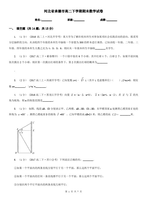 河北省承德市高二下学期期末数学试卷 