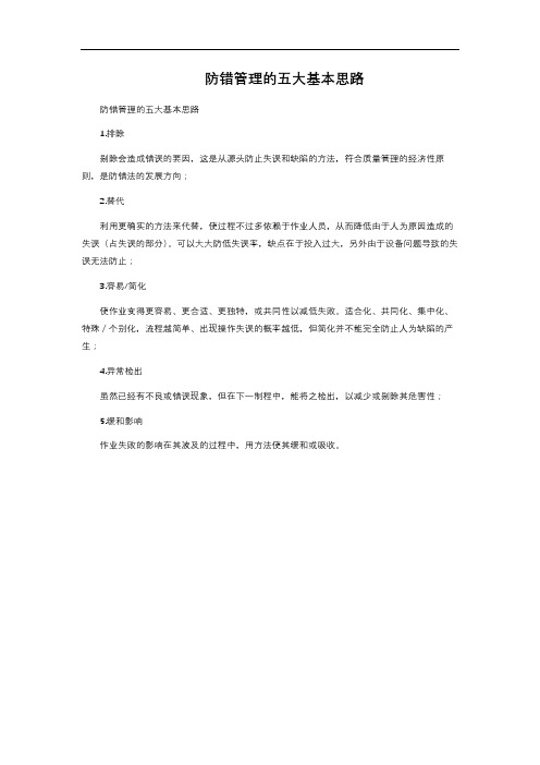 防错管理的五大基本思路