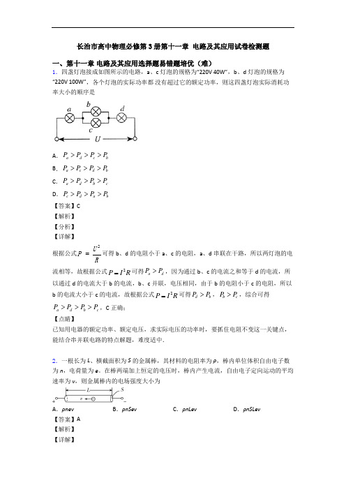 长治市高中物理必修第3册第十一章 电路及其应用试卷检测题