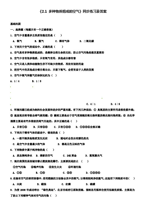 九年级化学全册:2.1多种物质组成的空气同步练习沪教版