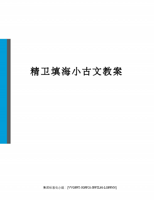 精卫填海小古文教案