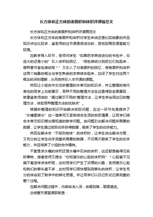 长方体和正方体的表面积和体积评课稿范文